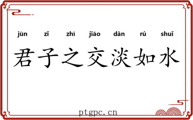 君子之交淡如水 君子之交淡如水