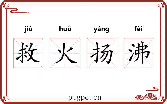 救火扬沸 救火扬沸