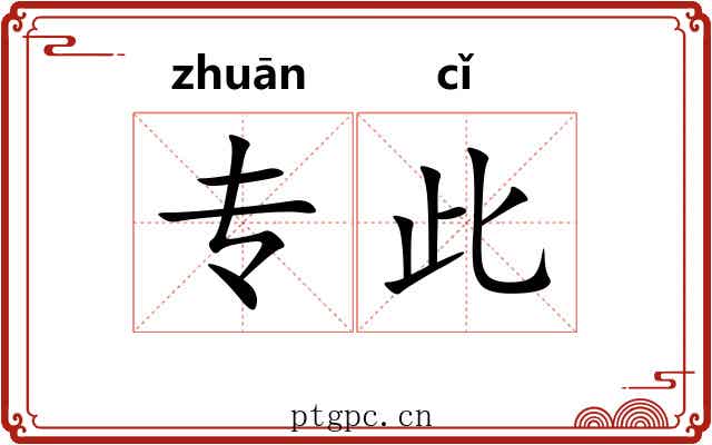 专此