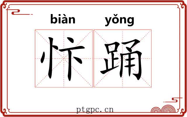 忭踊