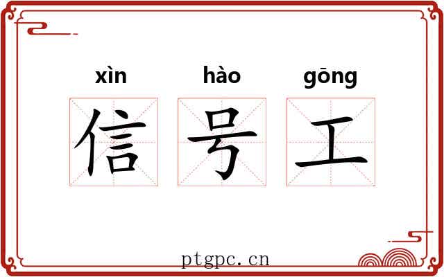 信号工 信号工