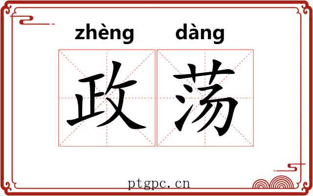 政荡 政荡