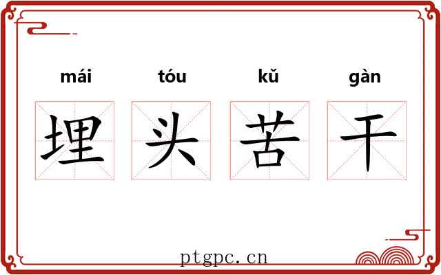 埋头苦干