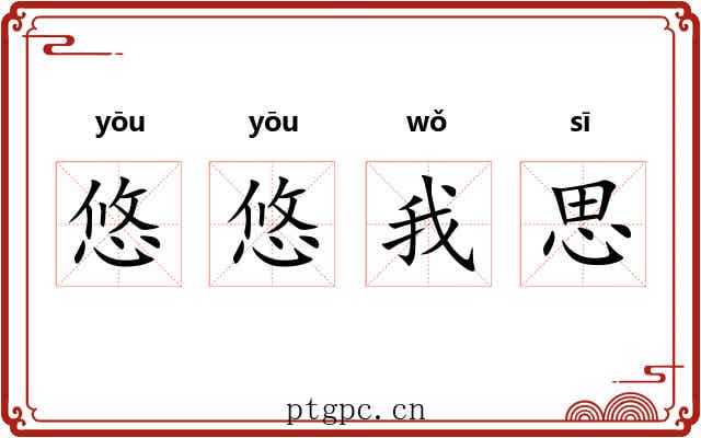 悠悠我思 悠悠我思