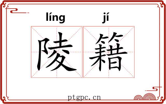 陵籍