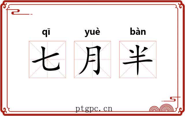 七月半