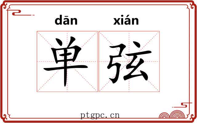 单弦 单弦