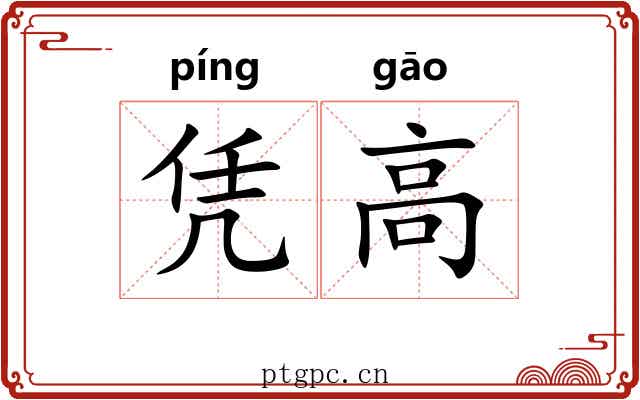 凭高 凭高