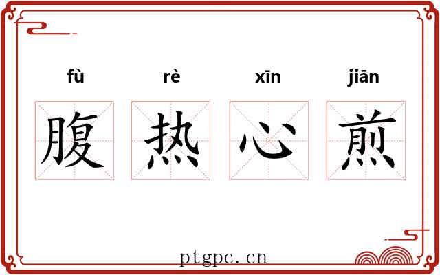 腹热心煎