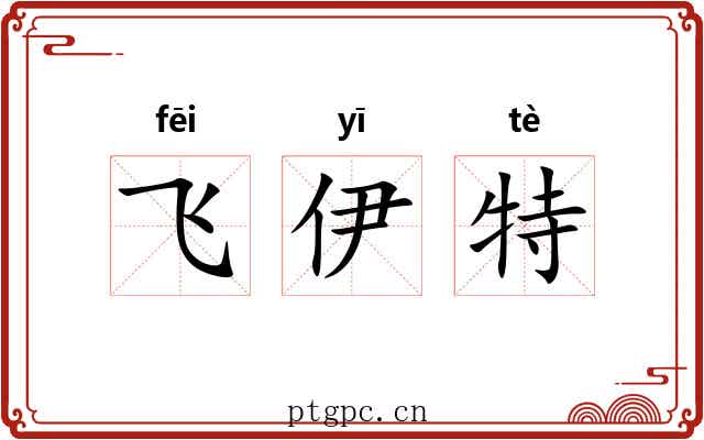 飞伊特