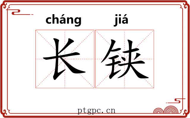 长铗
