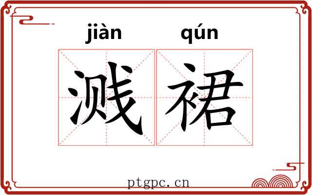 溅裙 溅裙