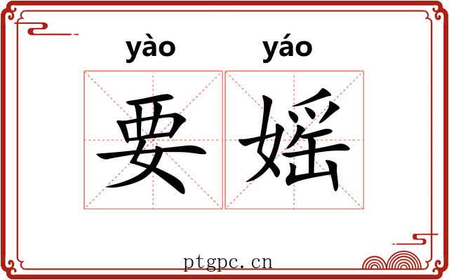 要媱