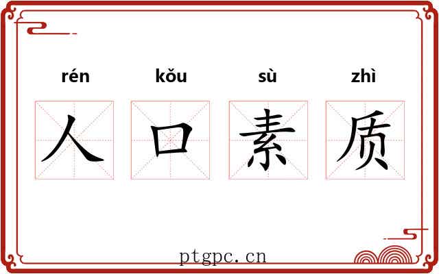 人口素质 人口素质