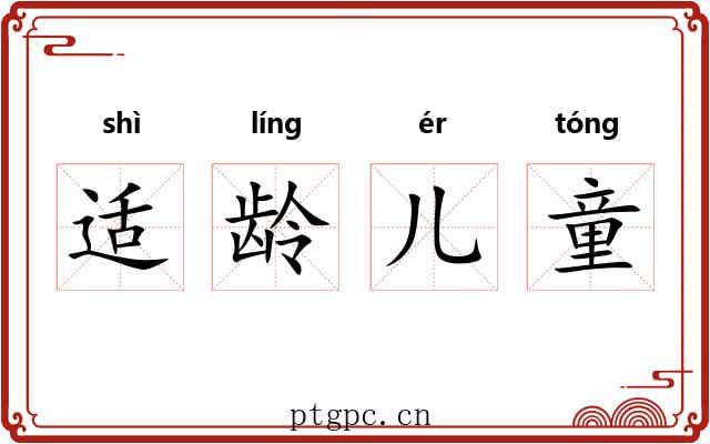 适龄儿童 适龄儿童