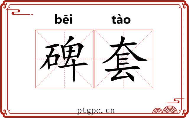 碑套 碑套