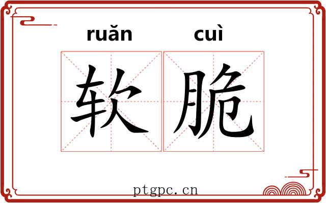 软脆