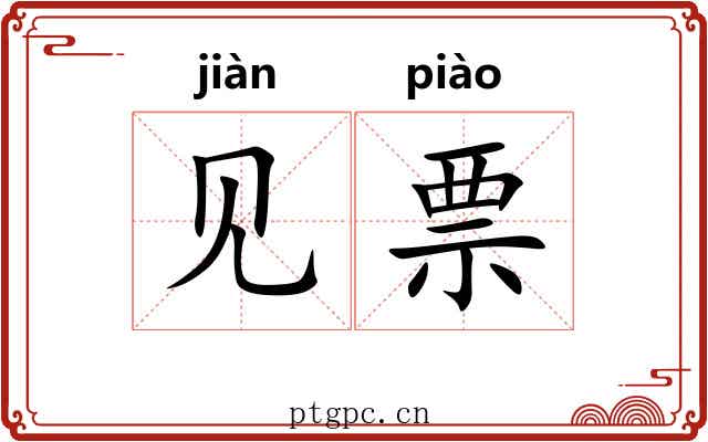 见票
