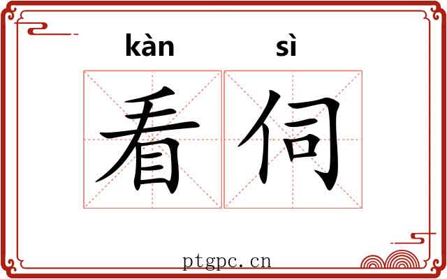 看伺 看伺