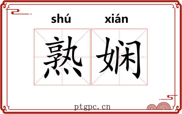 熟娴