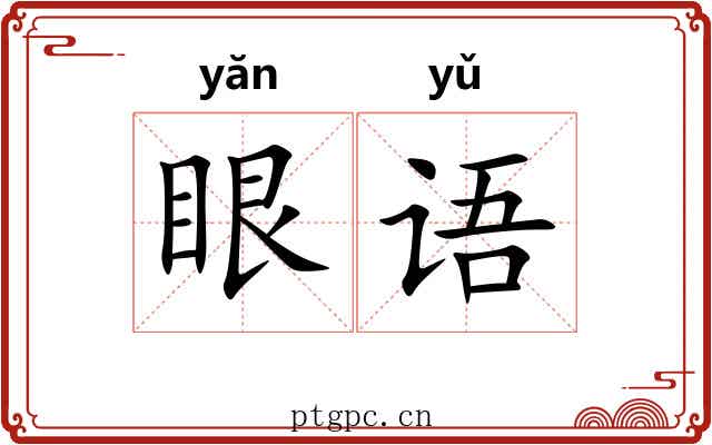 眼语 眼语
