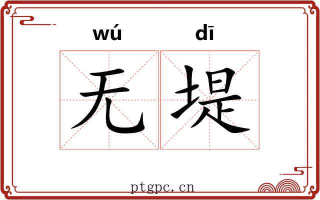 无堤