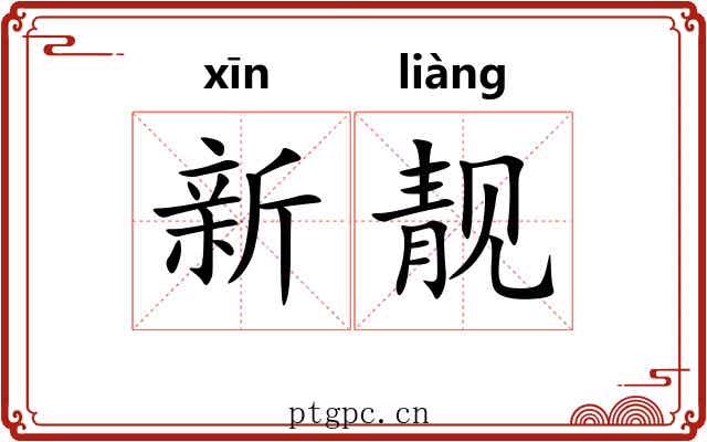 新靓