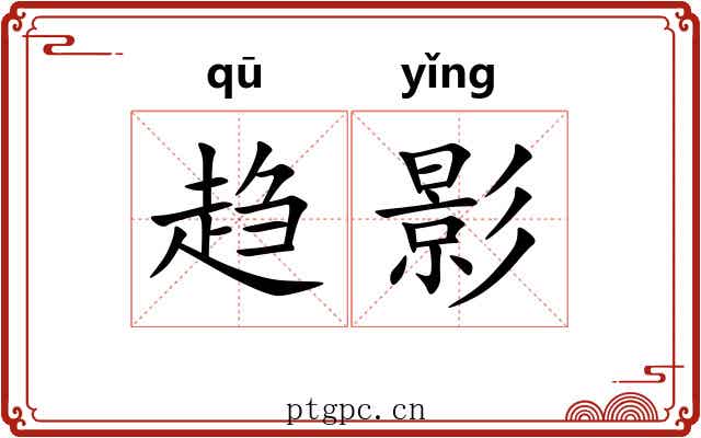 趋影 趋影