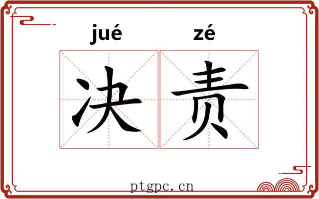 决责 决责