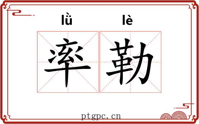 率勒 率勒