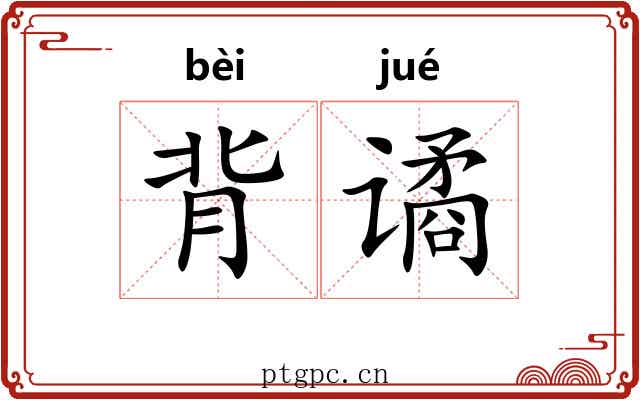 背谲 背谲