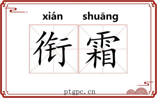衔霜