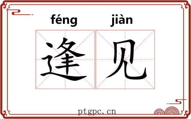 逢见 逢见
