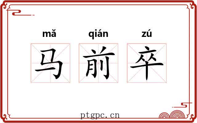 马前卒 马前卒