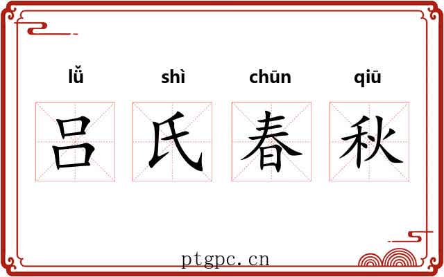 吕氏春秋 吕氏春秋
