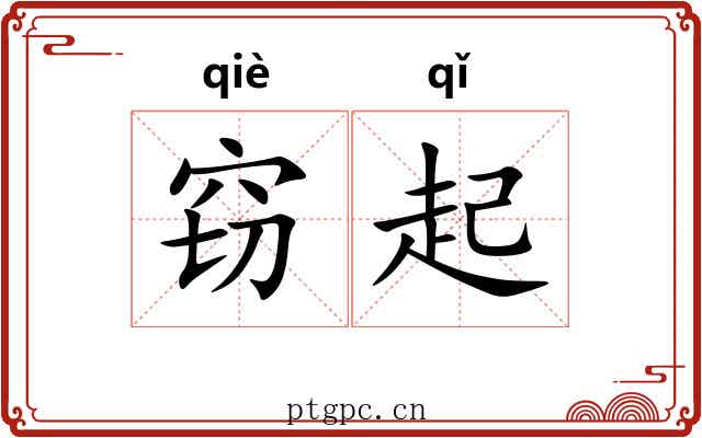 窃起 窃起