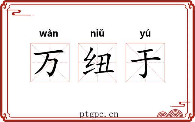 万纽于 万纽于