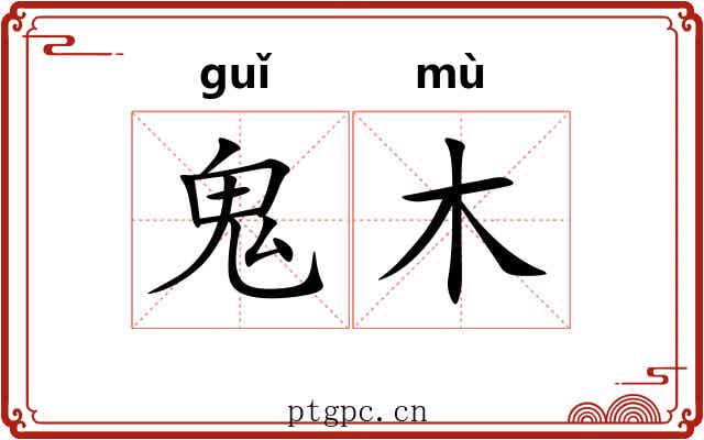 鬼木 鬼木
