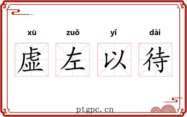 虚左以待 虚左以待