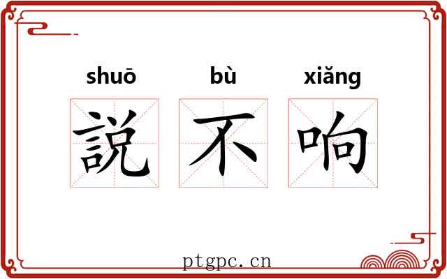 説不响