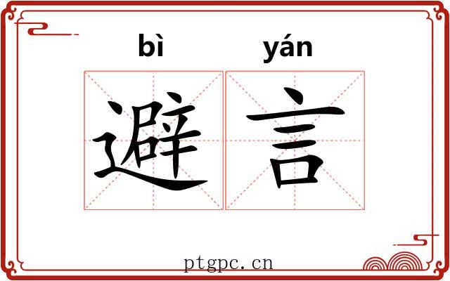 避言