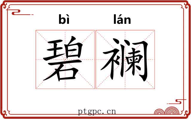 碧襕