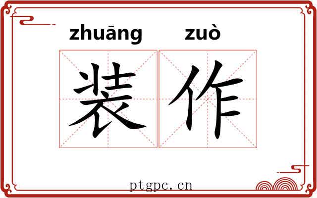 装作 装作
