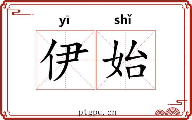 伊始
