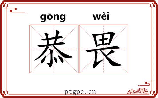 恭畏