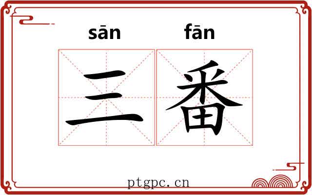 三番
