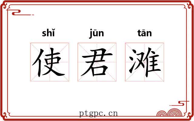 使君滩 使君滩