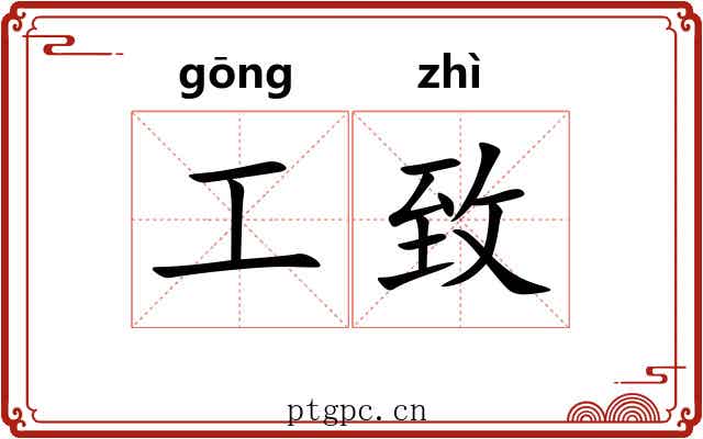 工致 工致
