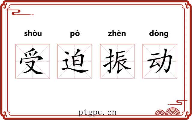 受迫振动 受迫振动