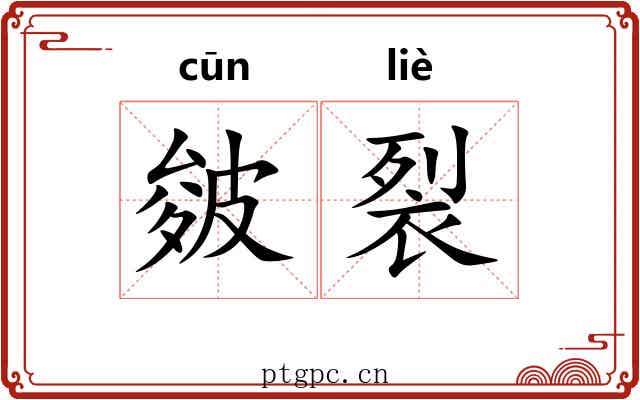 皴裂